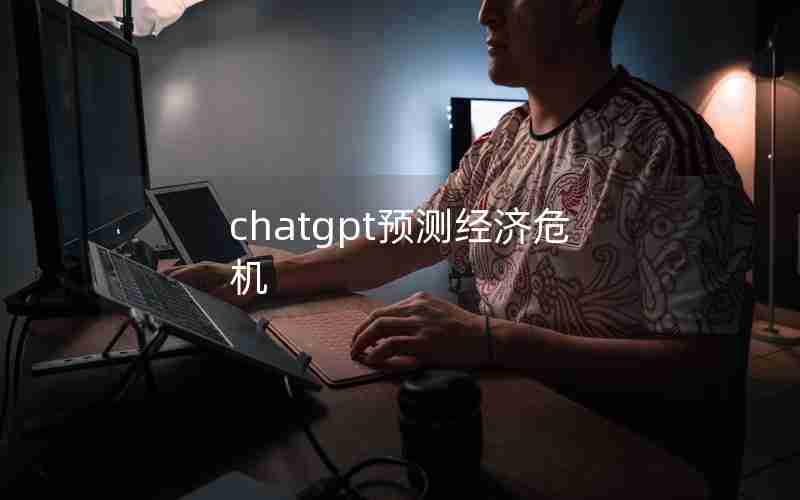 chatgpt预测经济危机