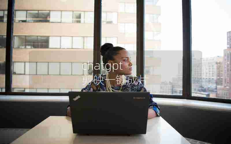 chatgpt 剪映一键成片