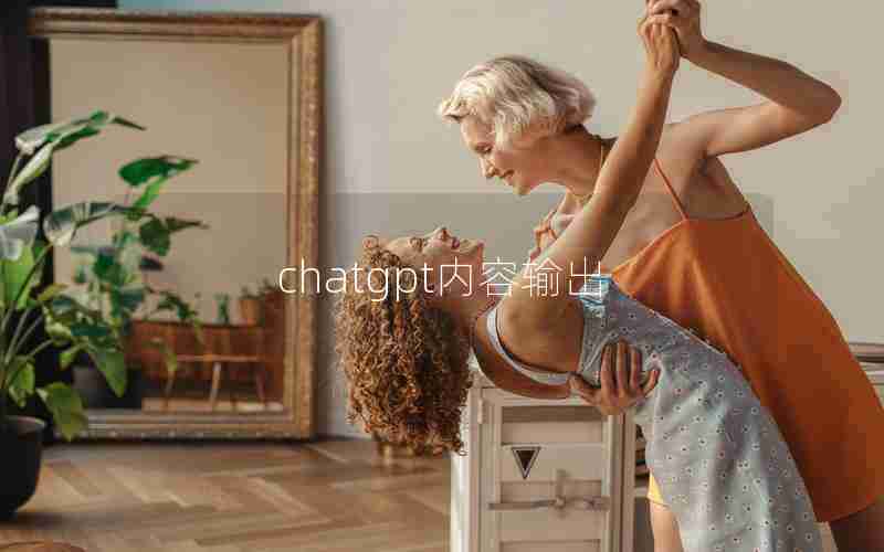 chatgpt内容输出