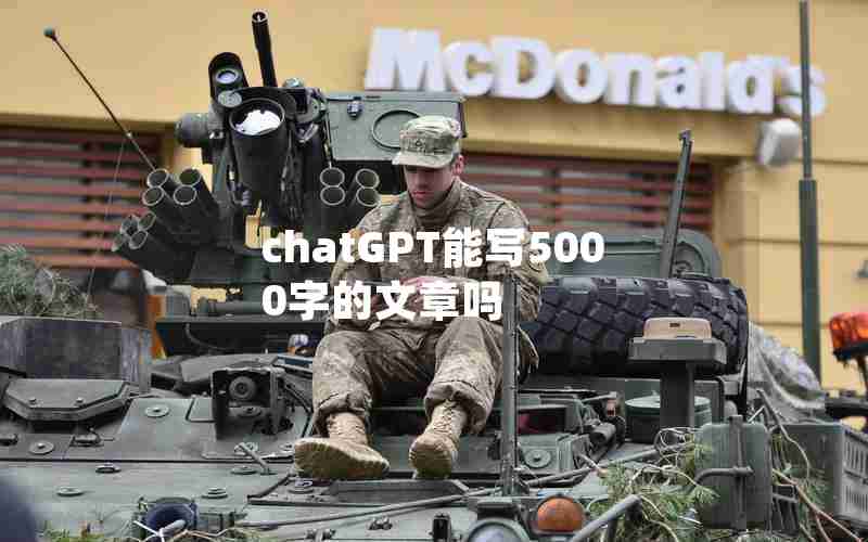 chatGPT能写5000字的文章吗 chatGPT能写5000字的文章吗