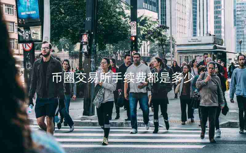 币圈交易所手续费都是多少