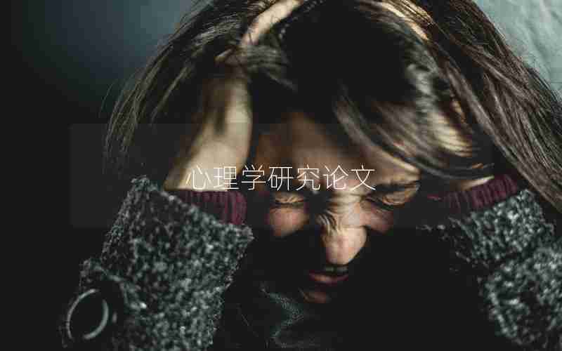 心理学研究论文 心理学研究论文