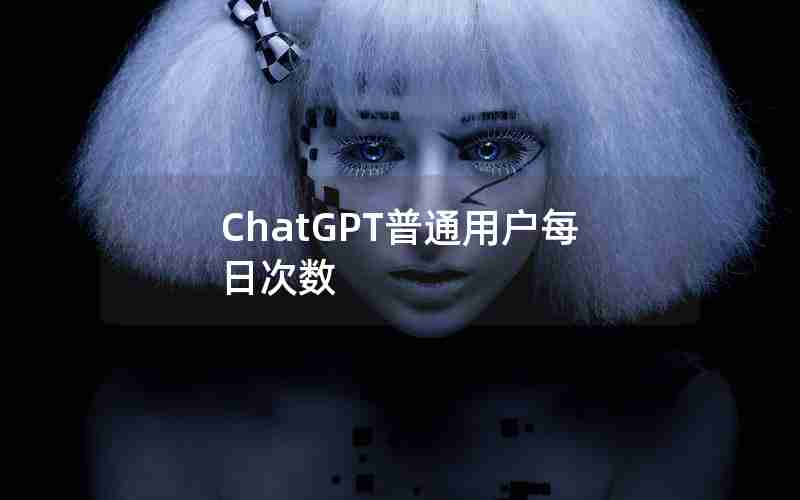ChatGPT普通用户每日次数