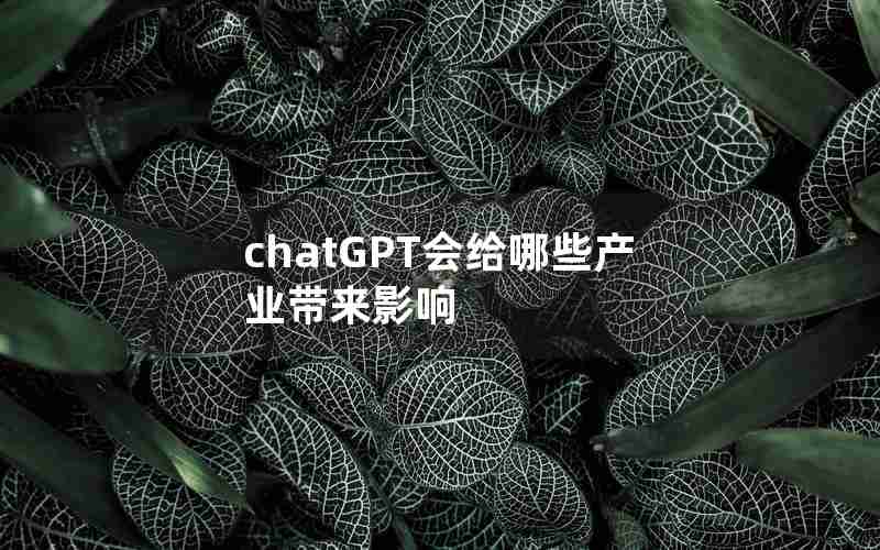 chatGPT会给哪些产业带来影响