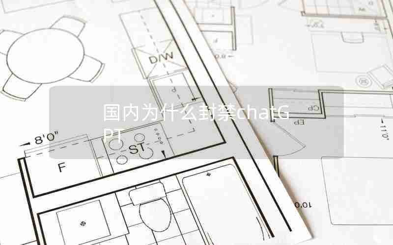 国内为什么封禁chatGPT