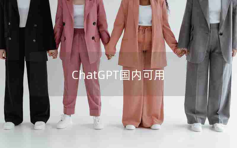 ChatGPT国内可用