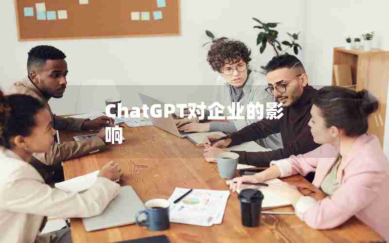 ChatGPT对企业的影响