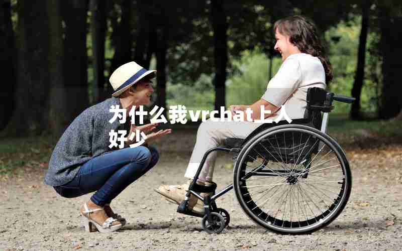 为什么我vrchat上人好少 为什么我vrchat上人好少