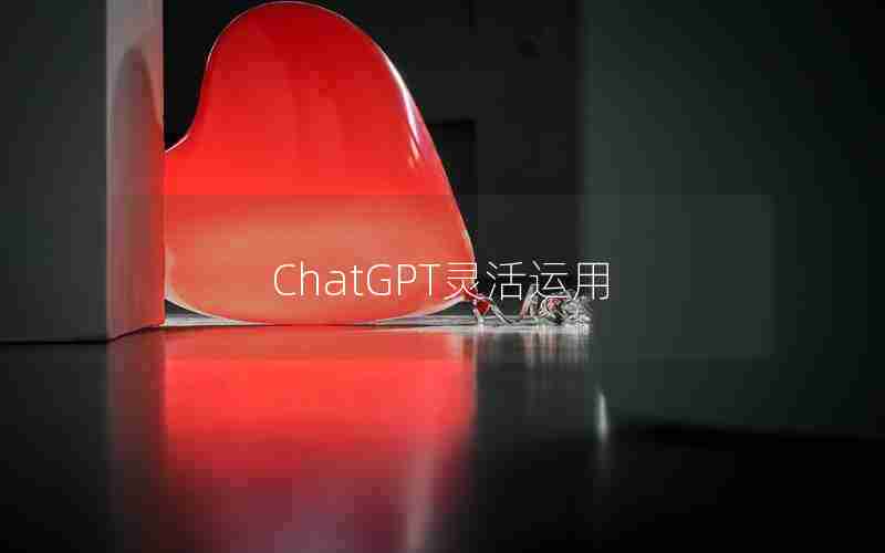 ChatGPT灵活运用