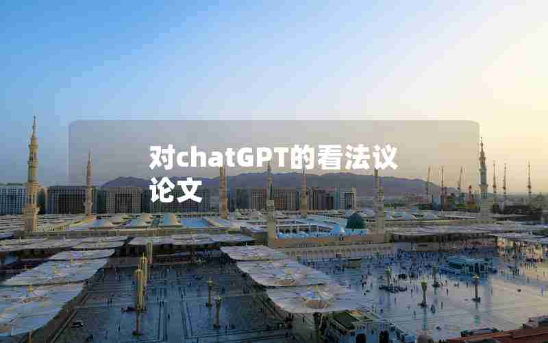 对chatGPT的看法议论文 对chatGPT的看法议论文