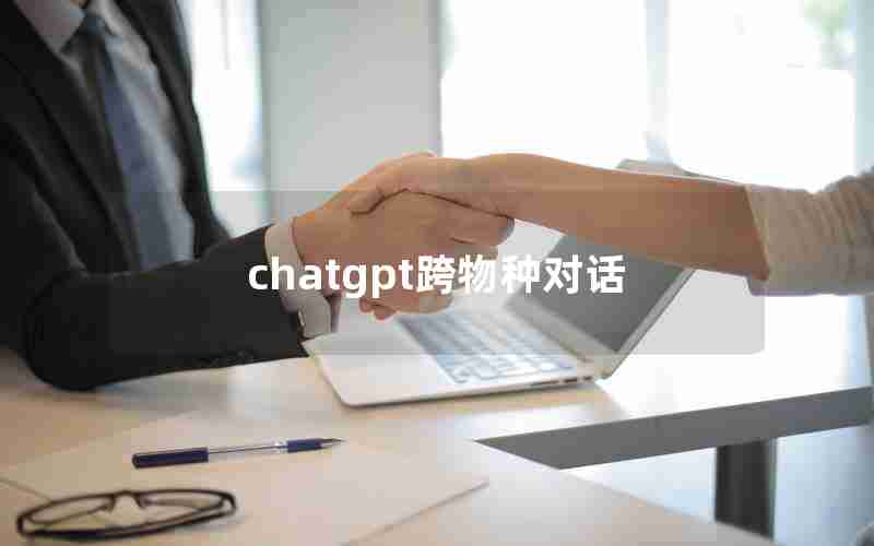 chatgpt跨物种对话