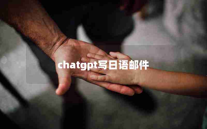 chatgpt写日语邮件