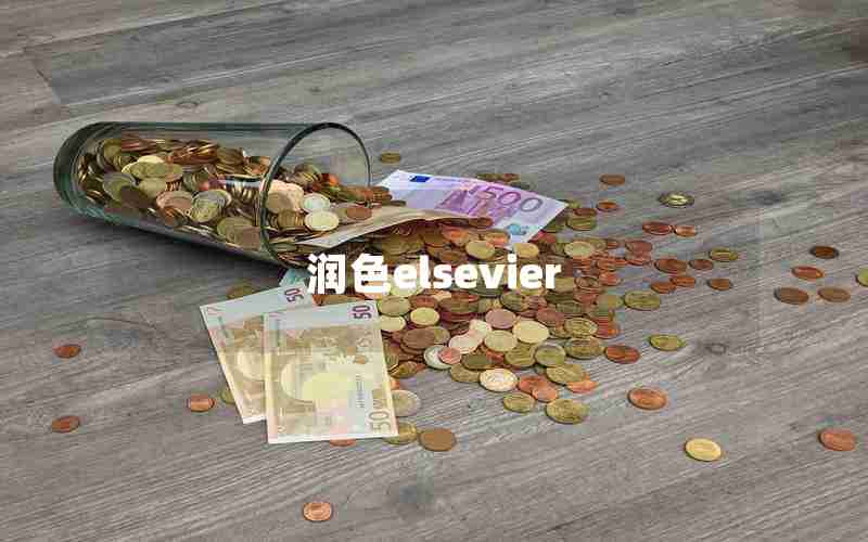 润色elsevier 润色elsevier