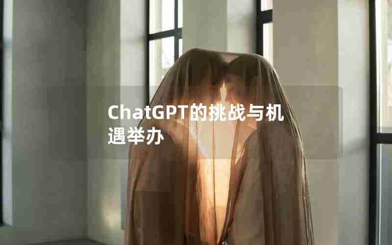 ChatGPT的挑战与机遇举办