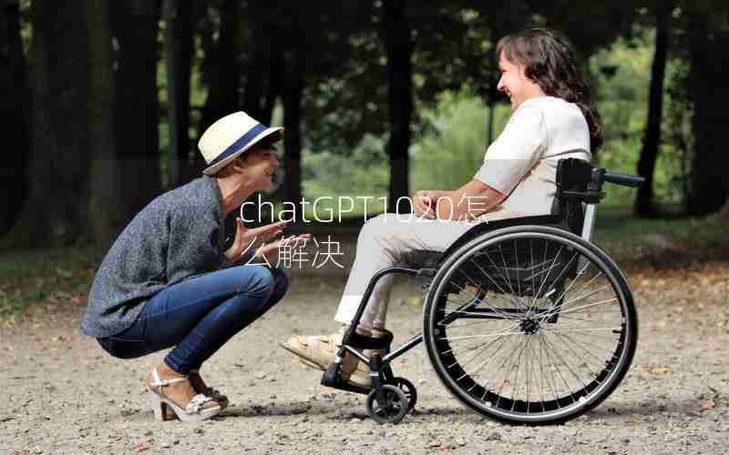 chatGPT1020怎么解决 chatGPT1020怎么解决