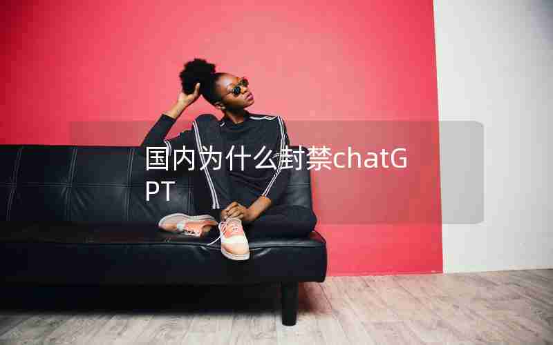 国内为什么封禁chatGPT