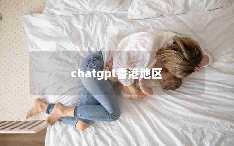 chatgpt香港地区 chatgpt香港地区