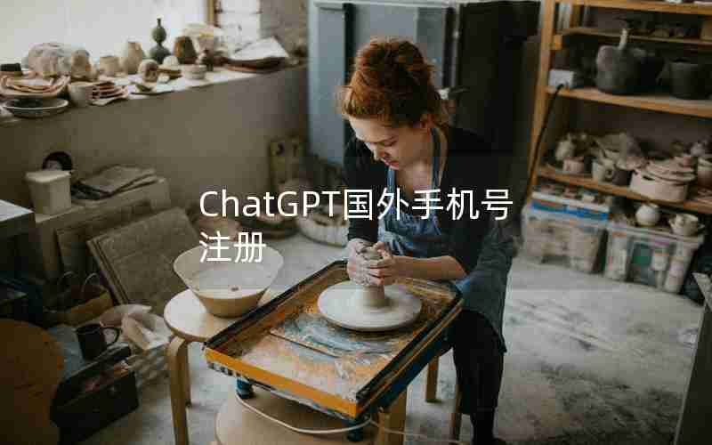 ChatGPT国外手机号注册