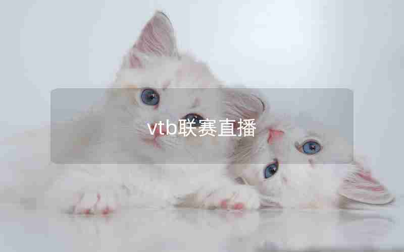 vtb联赛直播 vtb联赛直播