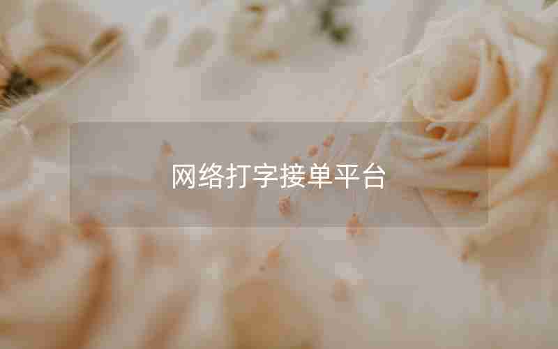网络打字接单平台