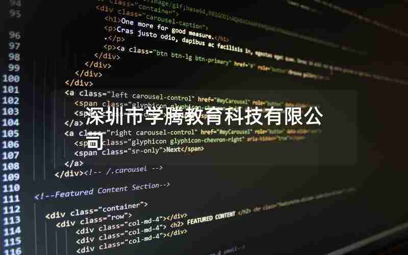深圳市学腾教育科技有限公司 深圳市学腾教育科技有限公司