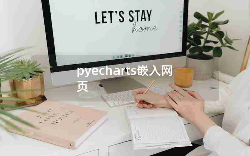 pyecharts嵌入网页