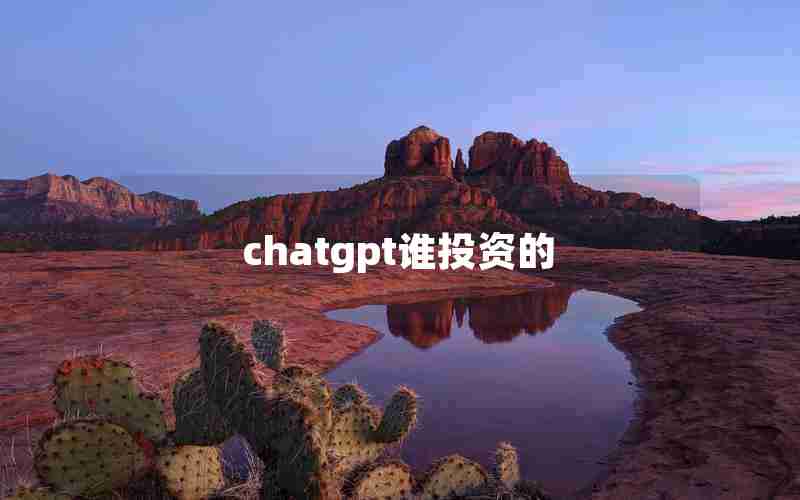 chatgpt谁投资的