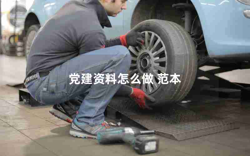 党建资料怎么做 范本