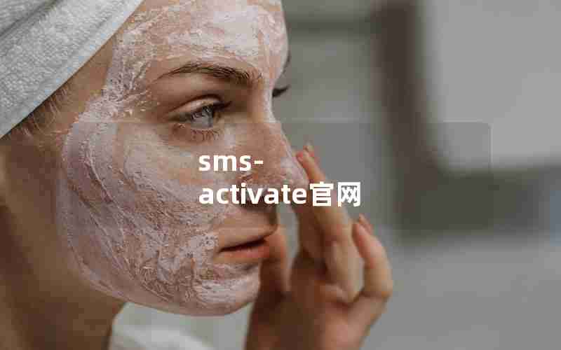 sms-activate官网