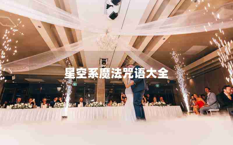 星空系魔法咒语大全