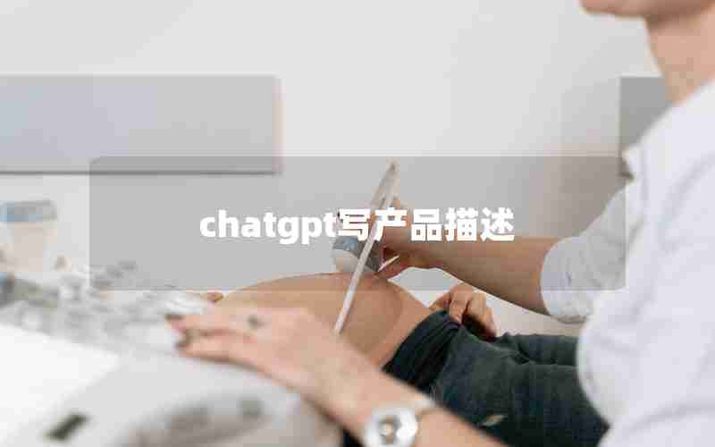 chatgpt写产品描述 chatgpt写产品描述