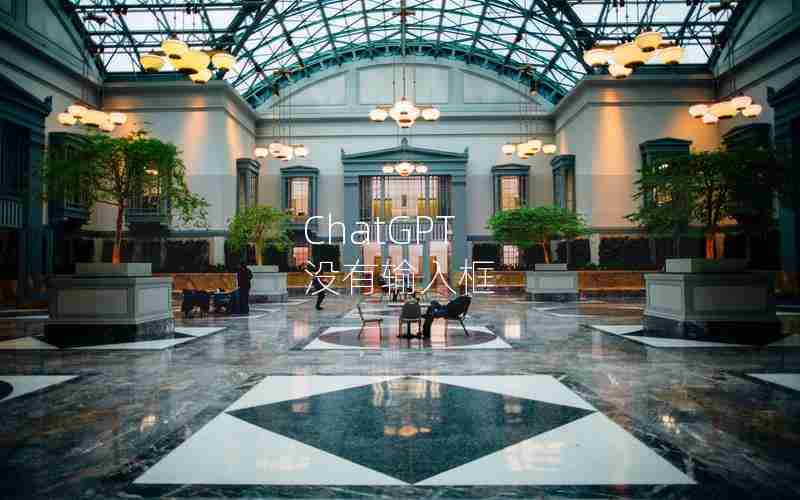 ChatGPT 没有输入框