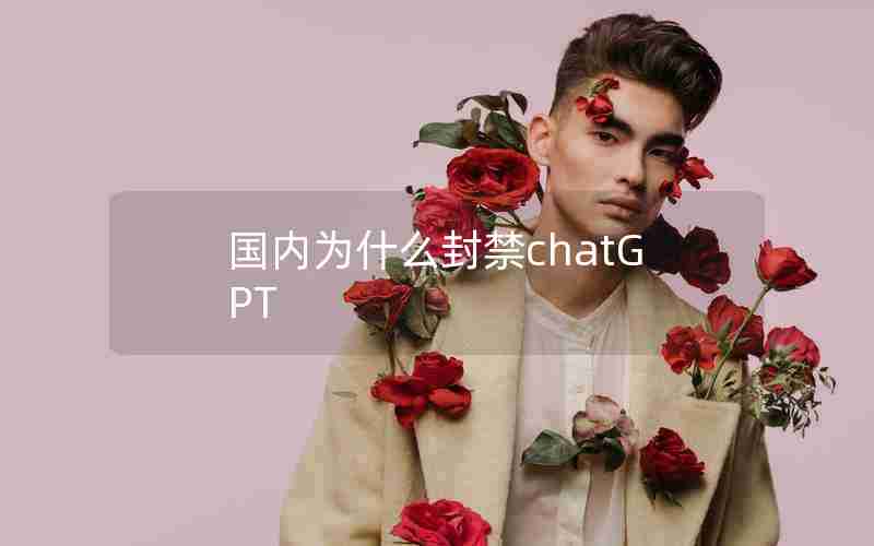 国内为什么封禁chatGPT