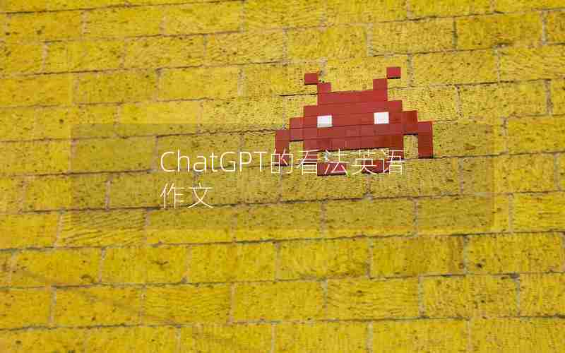 ChatGPT的看法英语作文