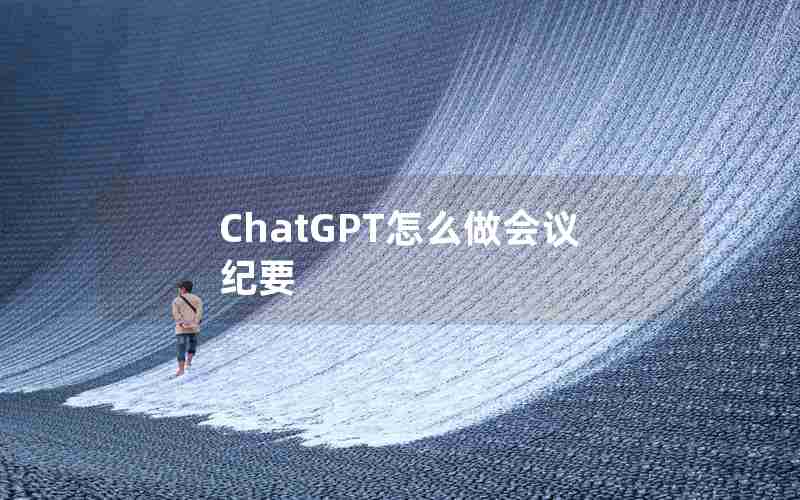 ChatGPT怎么做会议纪要