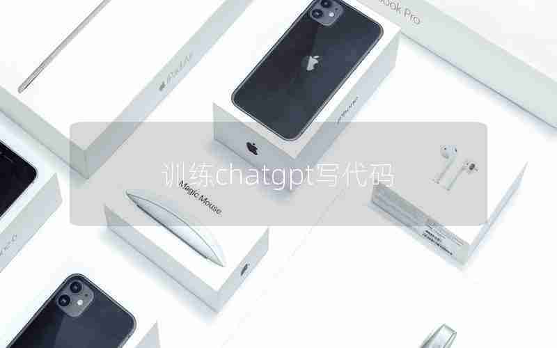 训练chatgpt写代码 训练chatgpt写代码