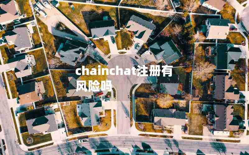 chainchat注册有风险吗 chainchat注册有风险吗