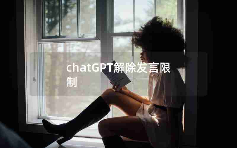 chatGPT解除发言限制
