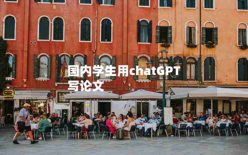国内学生用chatGPT写论文 国内学生用chatGPT写论文