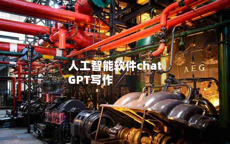 人工智能软件chat GPT写作