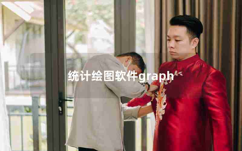 统计绘图软件graph 统计绘图软件graph