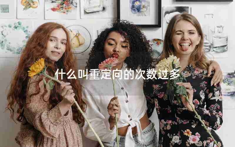 什么叫重定向的次数过多