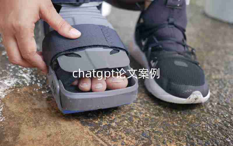chatgpt论文案例 chatgpt论文案例
