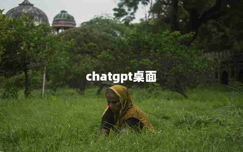 chatgpt桌面 chatgpt桌面