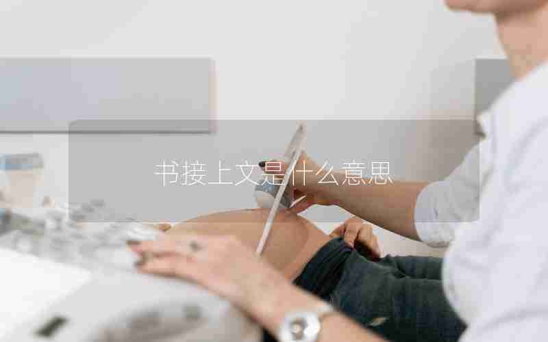 书接上文是什么意思 书接上文是什么意思