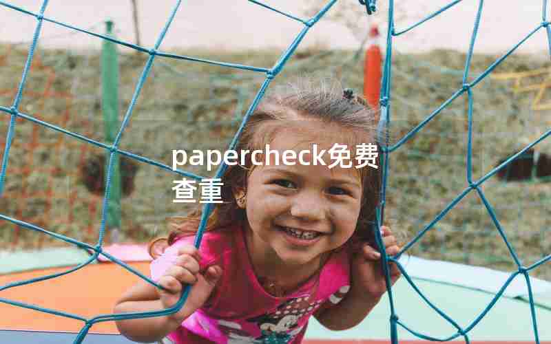 papercheck免费查重
