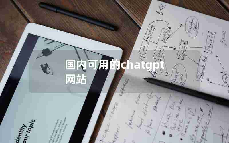 国内可用的chatgpt网站