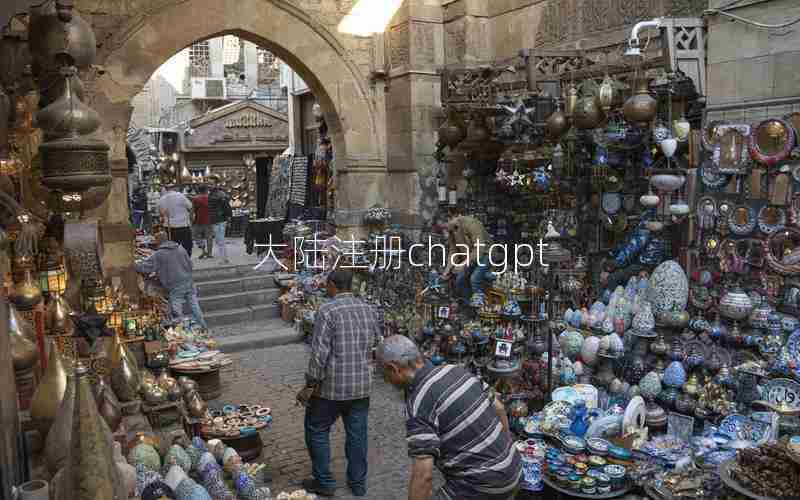 大陆注册chatgpt 大陆注册chatgpt