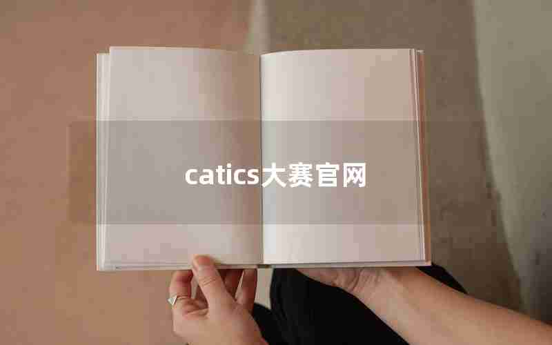 catics大赛官网