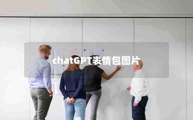 chatGPT表情包图片 chatGPT表情包图片